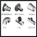真空件連接接頭